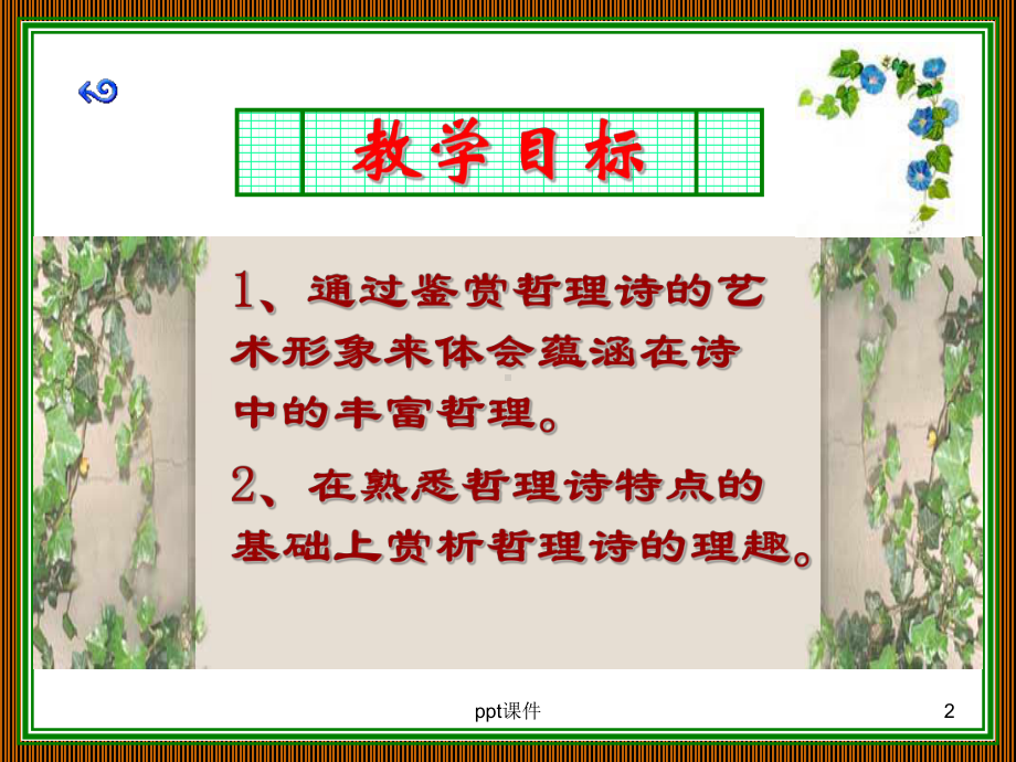 哲理诗的赏析课件.ppt_第2页