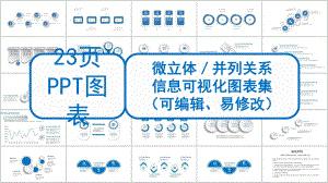 创意微立体并列关系信息可视化经典创意高端展示图表课件.pptx