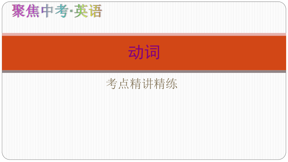 中考英语复习动词课件.ppt_第1页