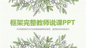 框架完整教师说课课件.pptx