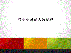 颅骨骨折参考教学课件.ppt