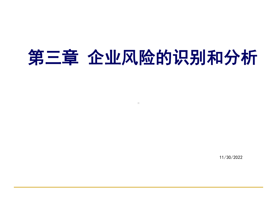 企业风险的识别和分析教材课件.ppt_第1页