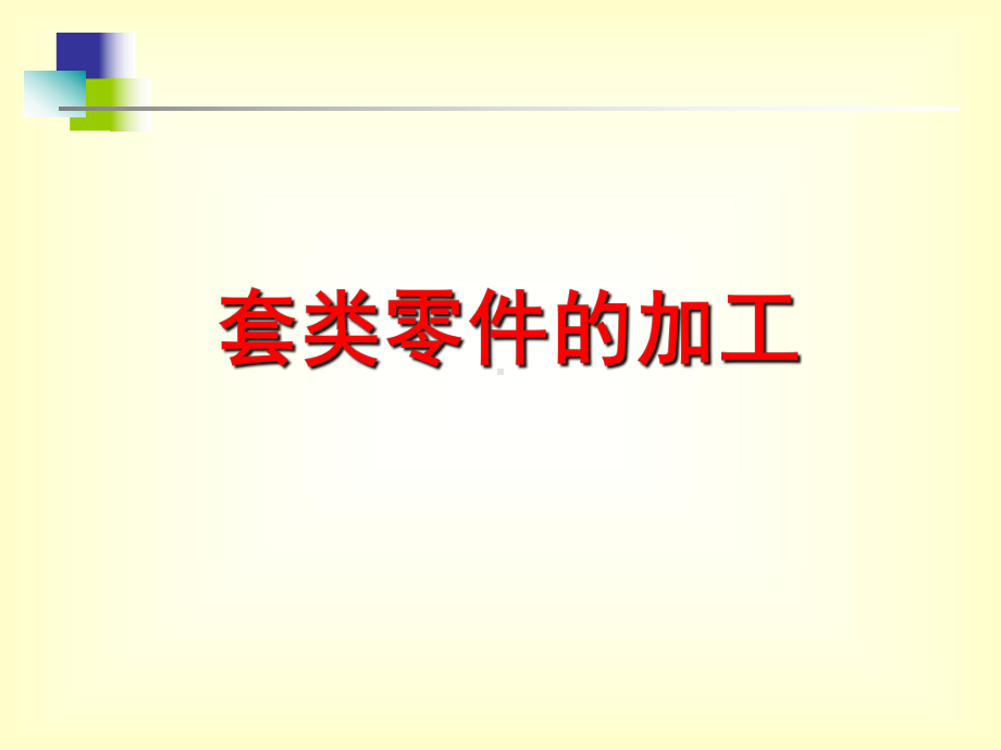 套类零件的加工课件.ppt_第1页