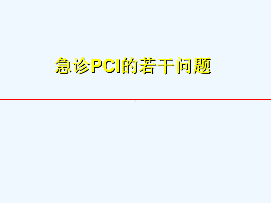 急诊PCI的若干问题课件.ppt_第1页