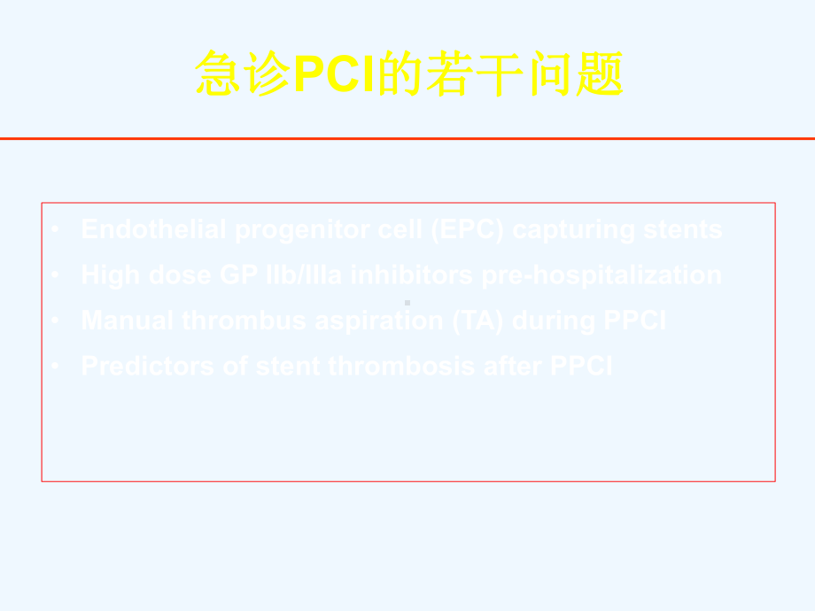 急诊PCI的若干问题课件.ppt_第2页