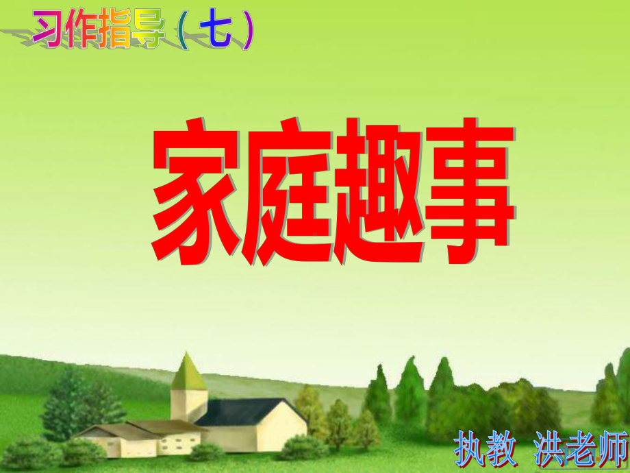 三年级作文指导-《家庭趣事》课件.ppt_第1页