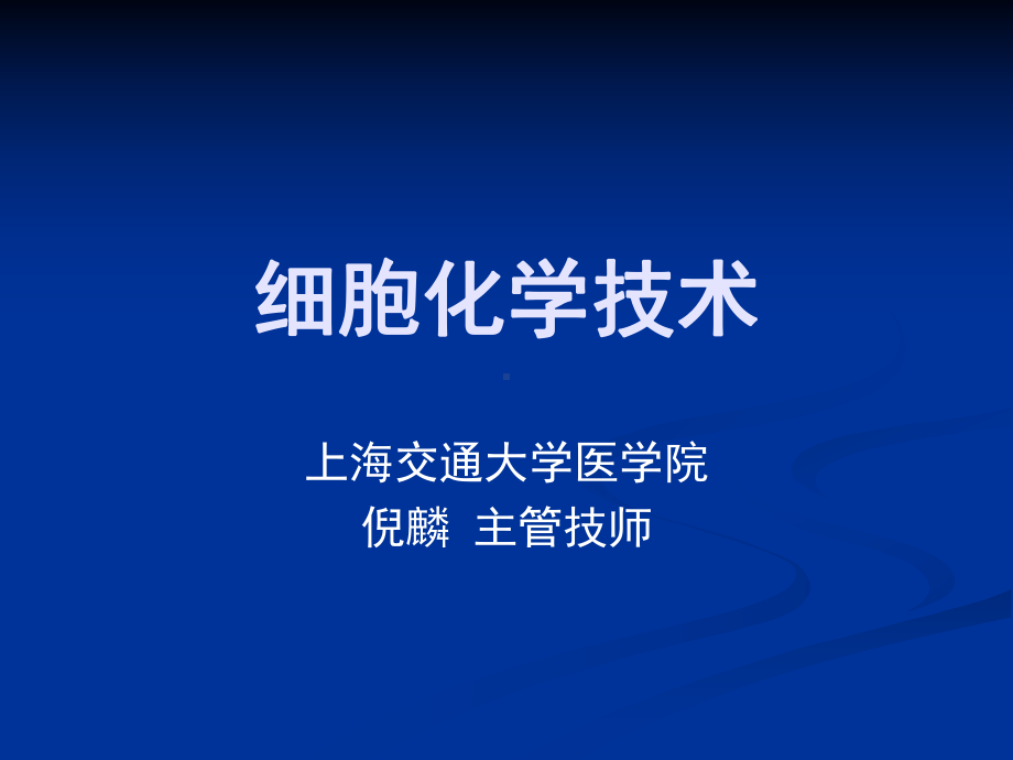 细胞化学技术-上海交通大学医学院医学检验系课件.ppt_第1页