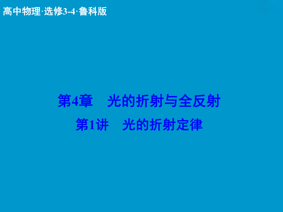 高三物理选修3-4配套复习课件.ppt_第1页