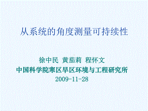 徐中民从系统的角度测量可持续性课件.ppt