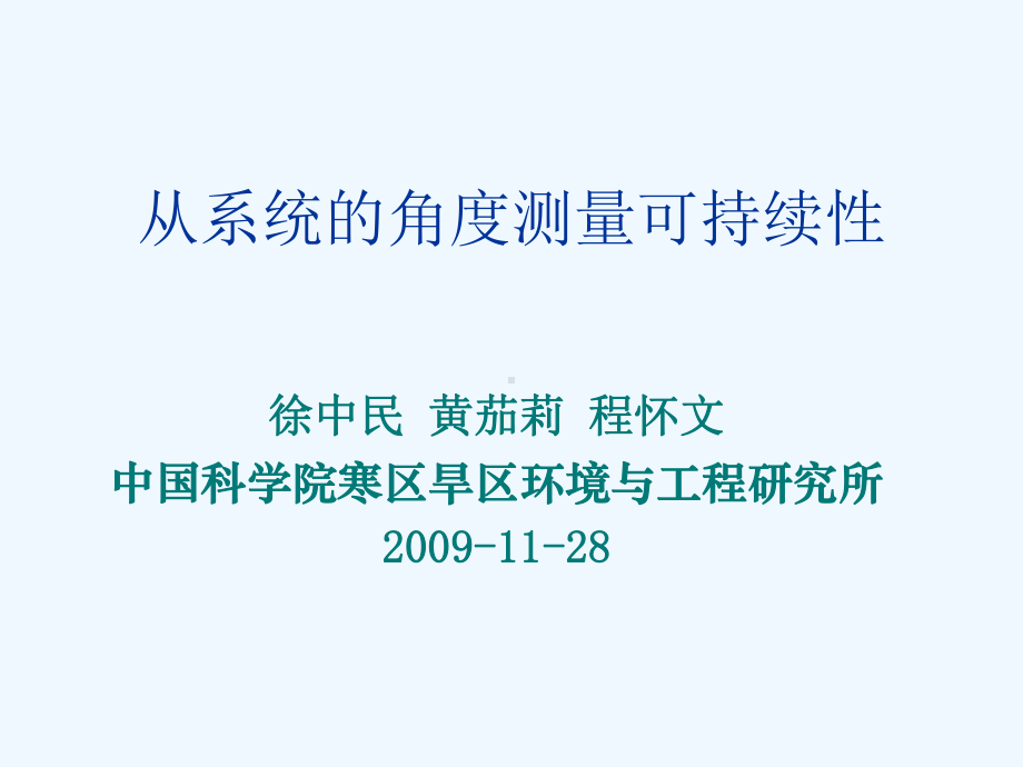 徐中民从系统的角度测量可持续性课件.ppt_第1页