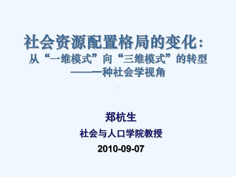 社会资源配置格局的变化从“一维模式”向“三维模式”的转型讲稿课件.ppt_第1页