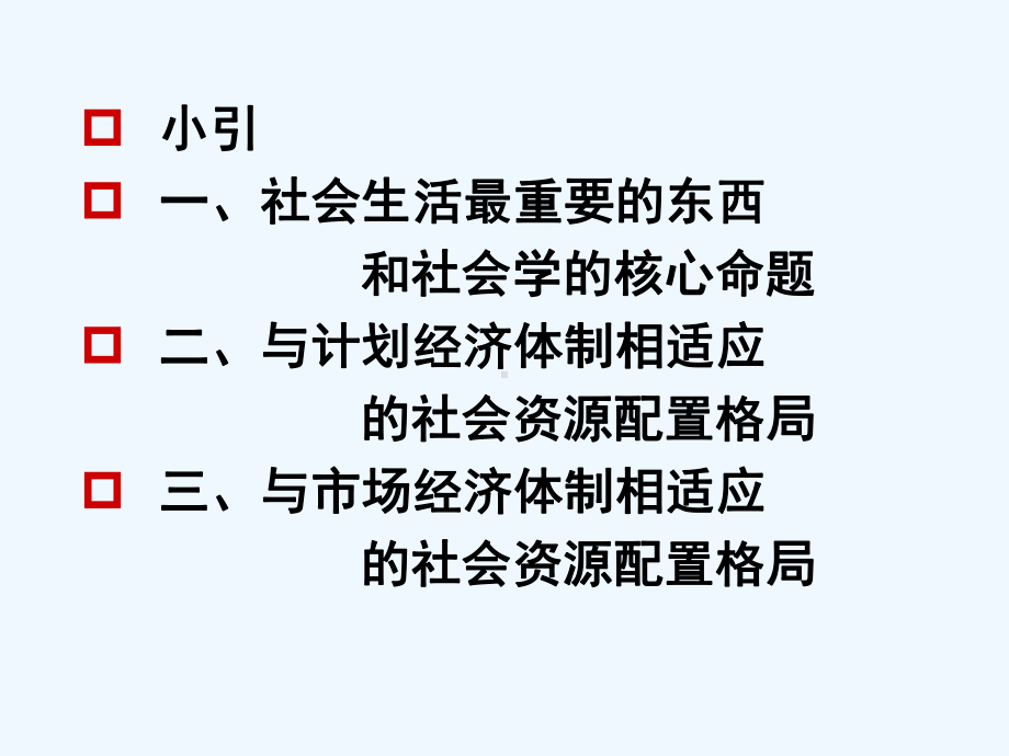 社会资源配置格局的变化从“一维模式”向“三维模式”的转型讲稿课件.ppt_第2页