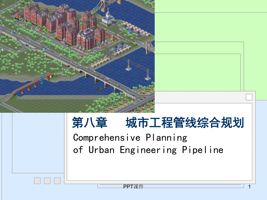 城市工程管线综合课件.ppt_第1页