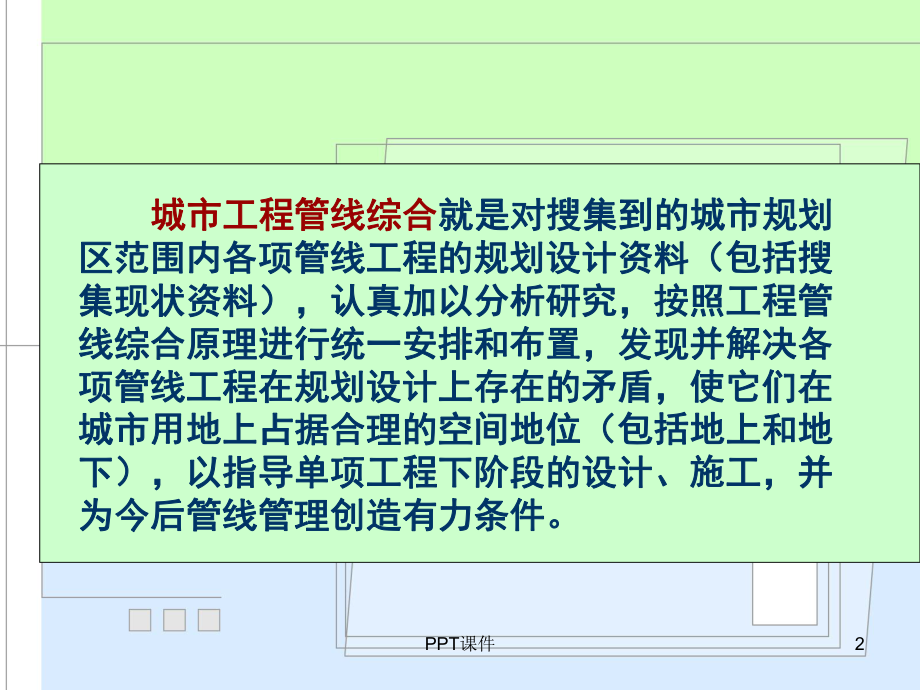 城市工程管线综合课件.ppt_第2页
