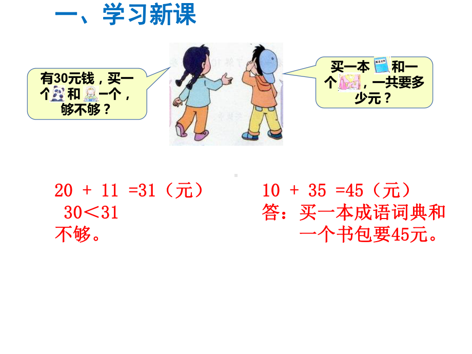 一年级数学下册课件-第3课时 小小商店-苏教版(共10张PPT).ppt_第3页