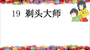 部编本三年级语文下册剃头大师优质课公开课课件-1.ppt