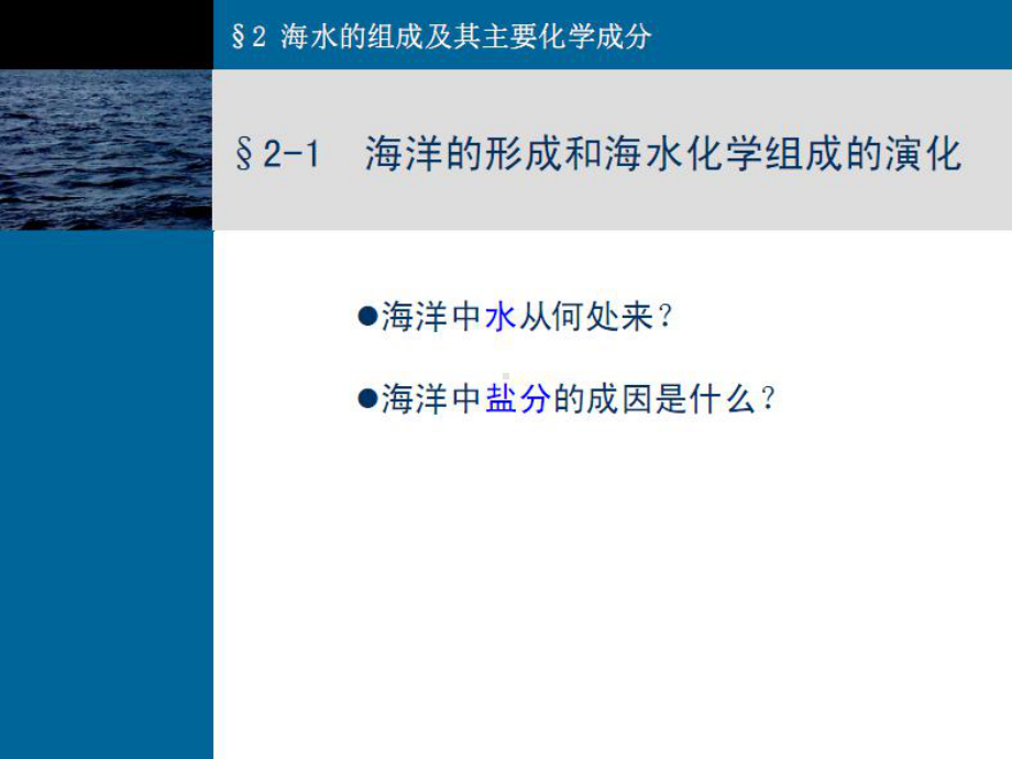 化学海洋学-第二章-海水的组成及其化学成分课件.ppt_第3页