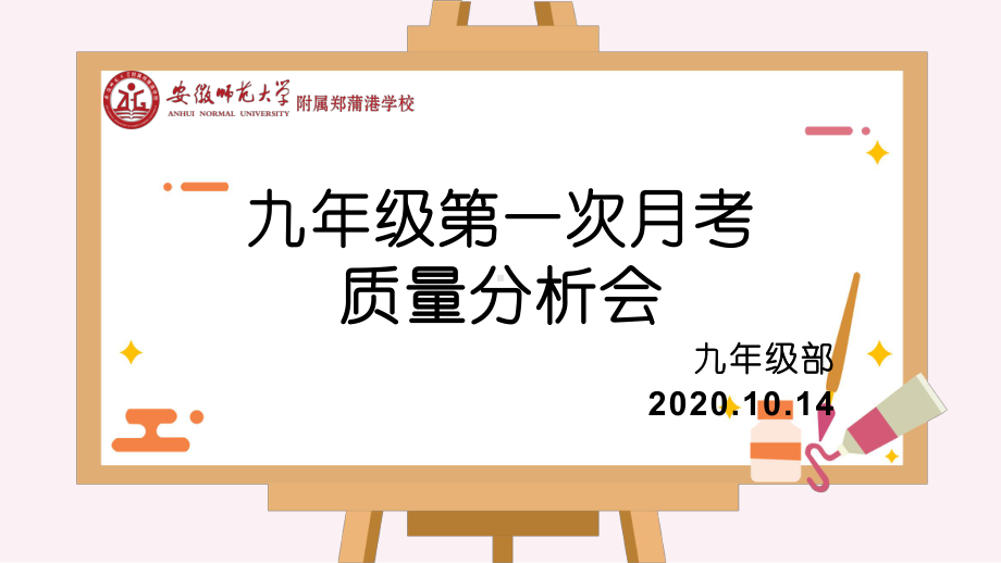 九年级第一次月考质量分析会课件.pptx_第1页