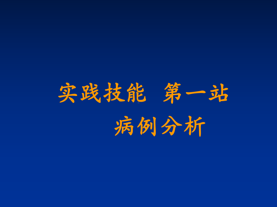 执业医师考试实践技能第一站课件.ppt_第1页