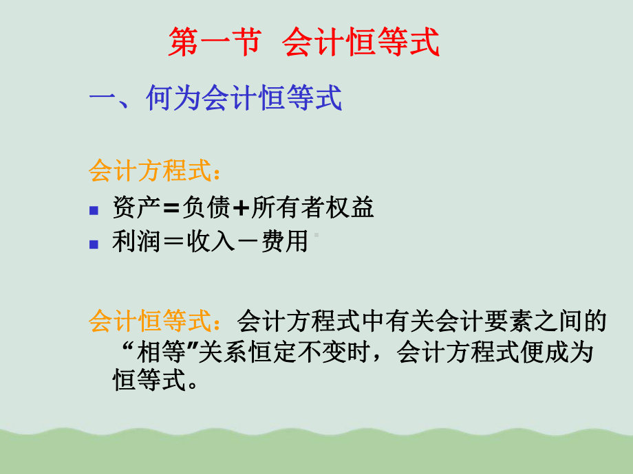 会计恒等式、会计科目与账户课件.ppt_第2页