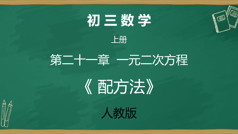 解一元二次方程：配方法-课件.pptx_第2页