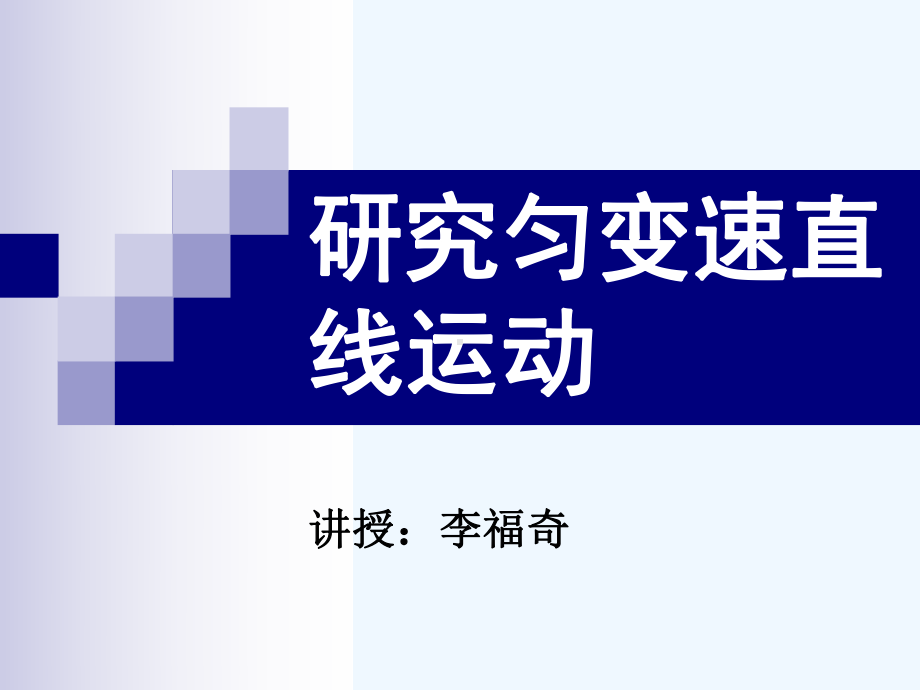 实验探究小车匀变速直线运动的规律课件.ppt_第1页