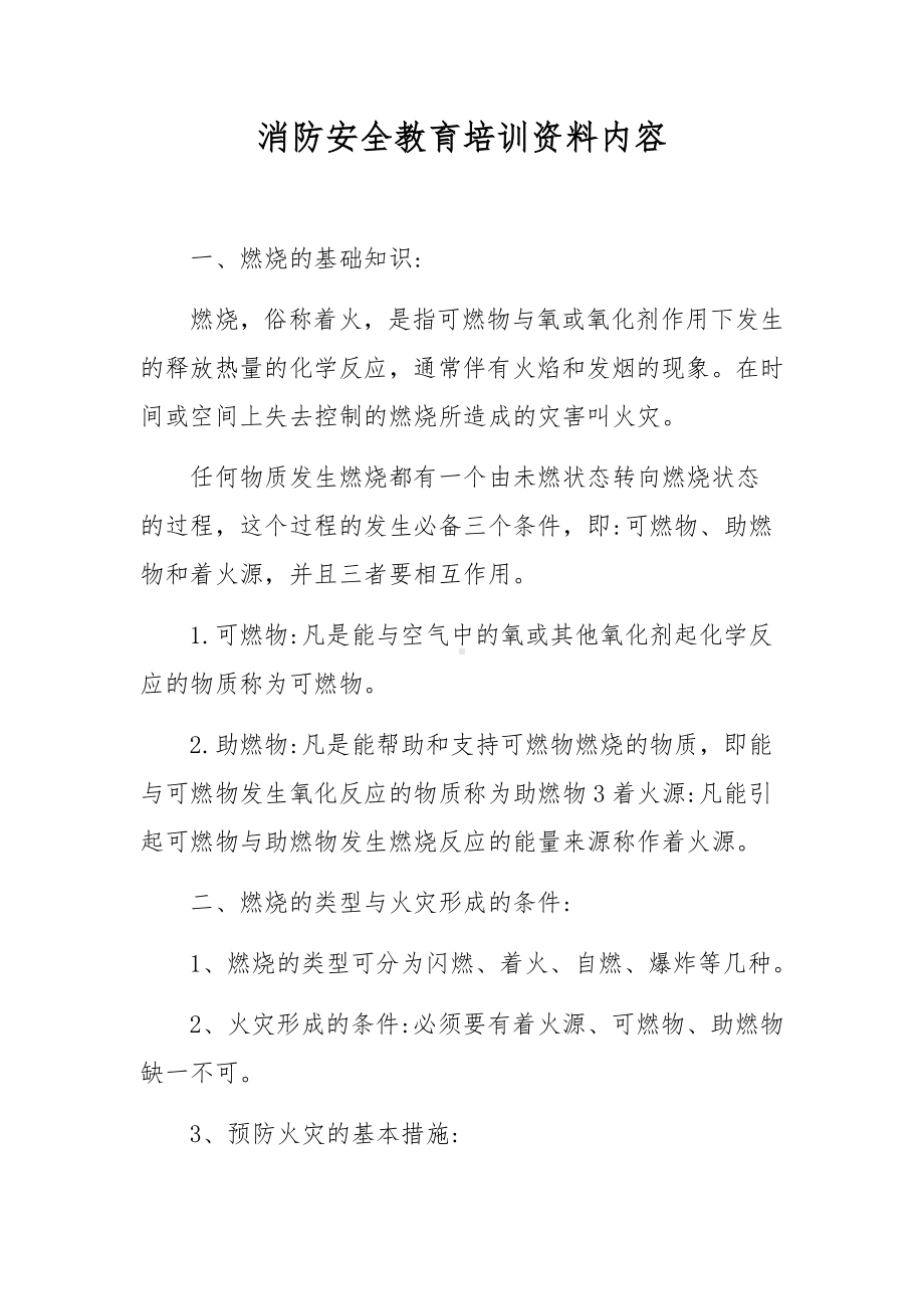 消防安全教育培训资料内容.docx_第1页