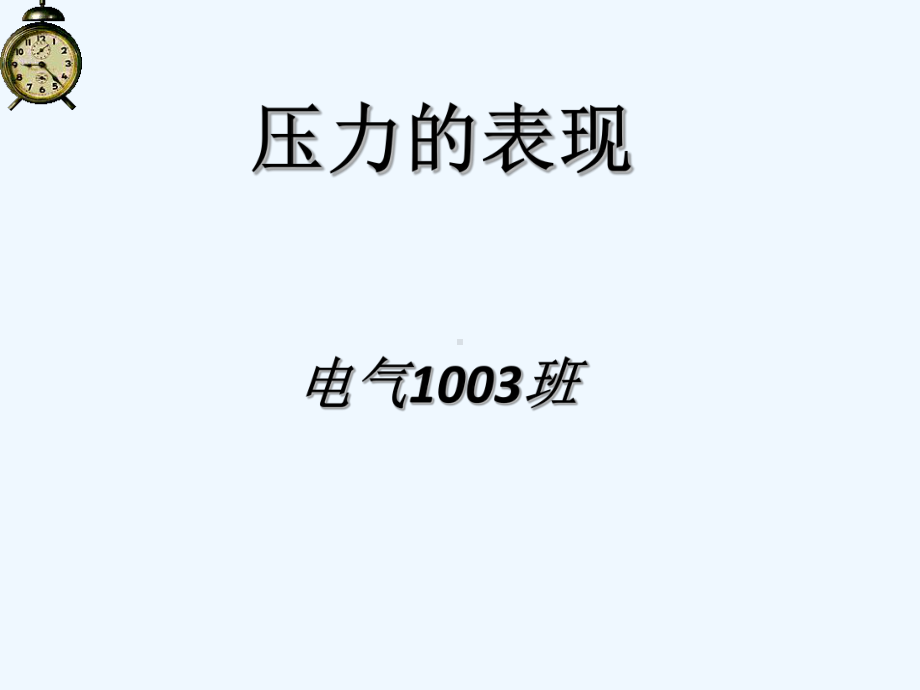 压力的表现形式课件.ppt_第1页