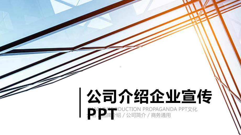 商务公司品牌企业宣传介绍策划经典高端创意模板课件.pptx_第1页