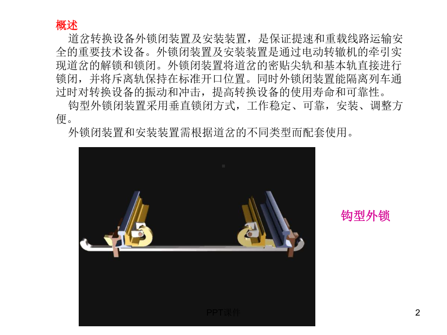 外锁闭装置技术讲座课件.ppt_第2页