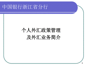 银行培训：个人外汇政策管理及外汇业务简介课件.ppt