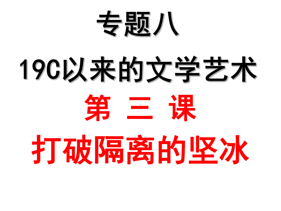 人民版必修三83《打破隔离的坚冰》优秀课件.ppt_第2页