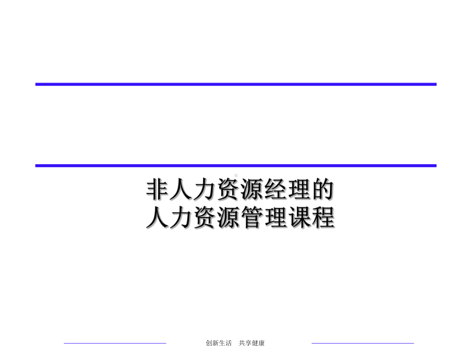 非人力资源经理的人力资源培训课件.ppt_第1页