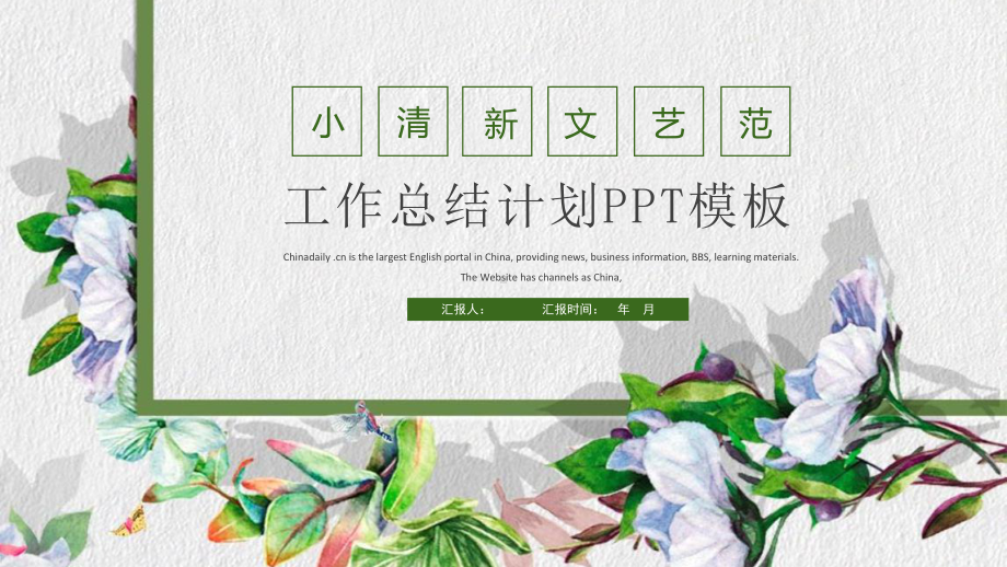 小新文艺范工作总结汇报计划高端创意模板课件.pptx_第1页