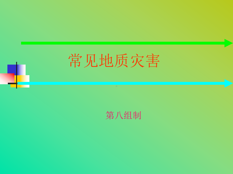 常见地质灾害课件.ppt_第1页