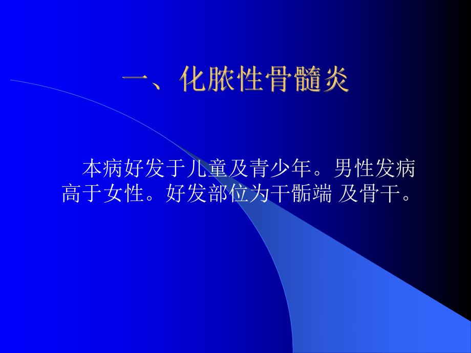 骨与关节感染性疾病课件.ppt_第2页