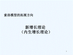 新增长理论ⅠAK模型课件.ppt