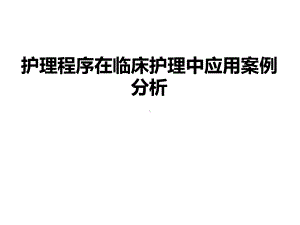 护理程序在临床护理中应用案例分析课件.ppt