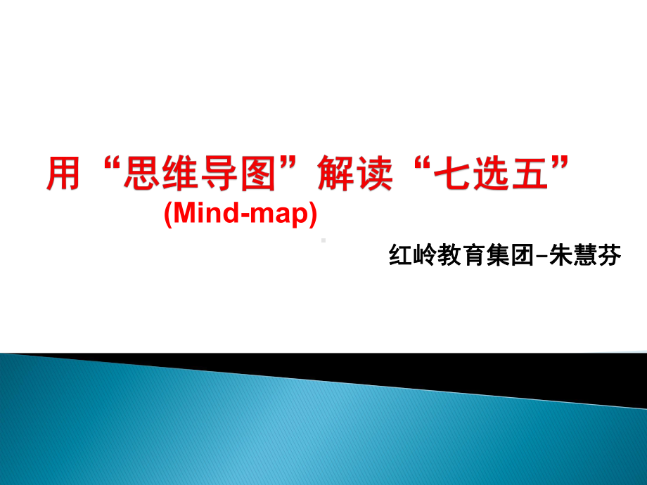 高中英语-mindmap解读七选五优秀公开课课件.ppt_第1页