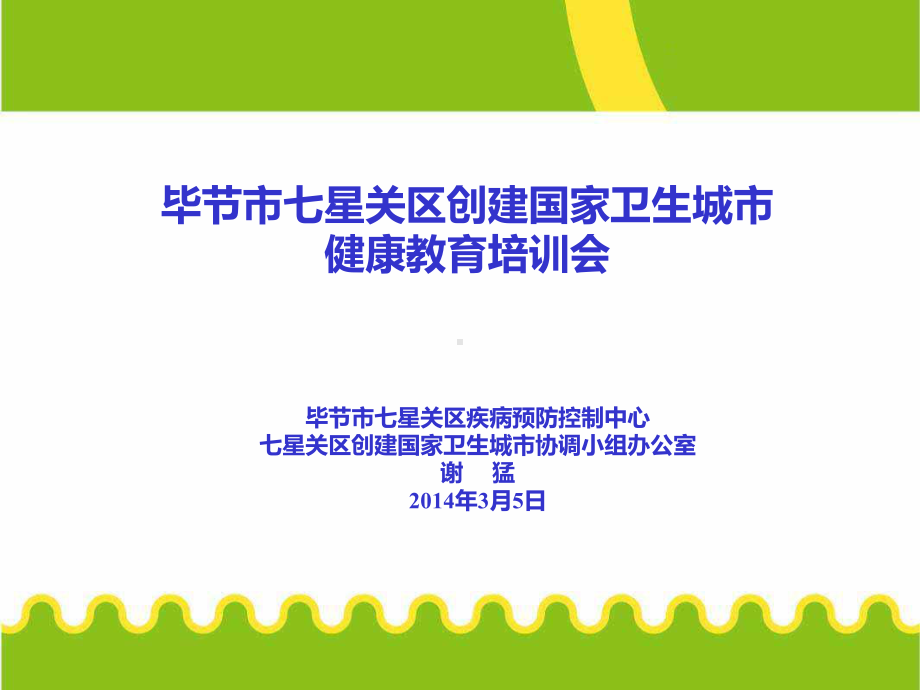 医院健康教育培训-毕节七星关区疾病预防控制中心课件.ppt_第1页