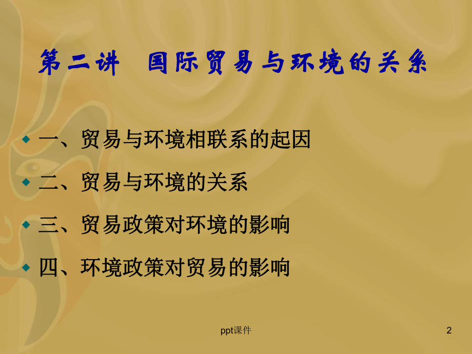 国际贸易与环境课件.ppt_第2页