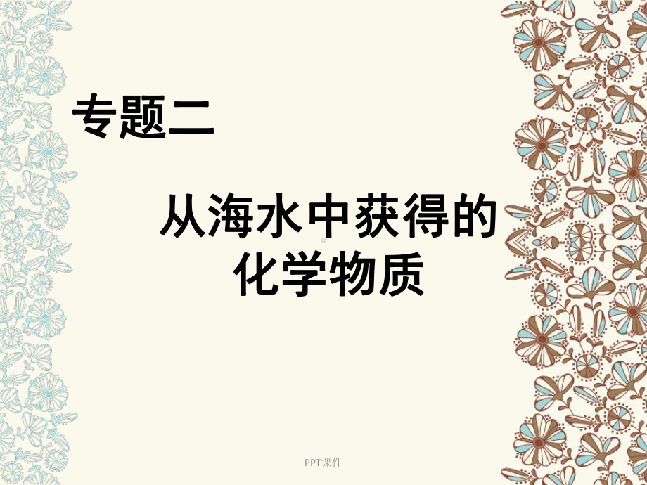 氯气的性质及其应用课件.ppt_第1页