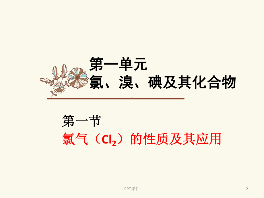 氯气的性质及其应用课件.ppt_第2页