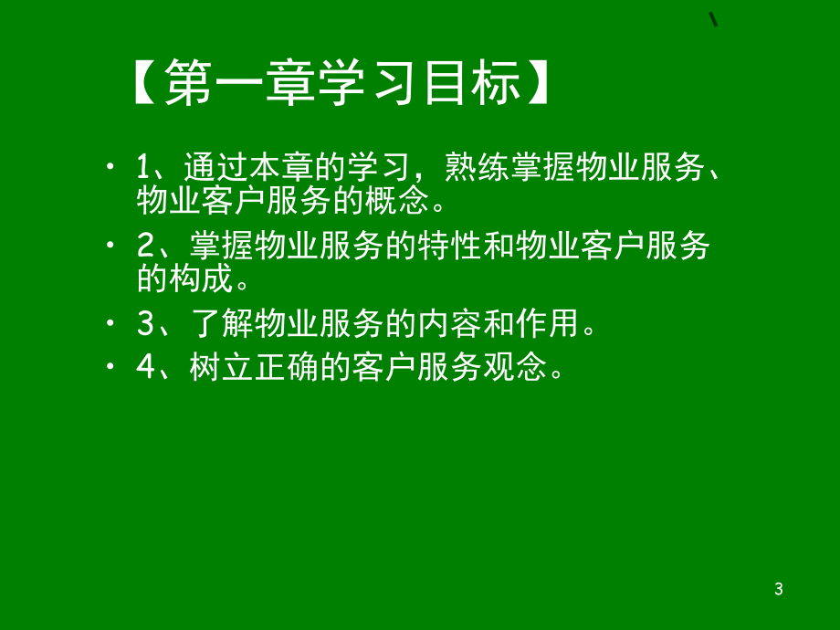 物业客户服务(课堂)课件.ppt_第3页