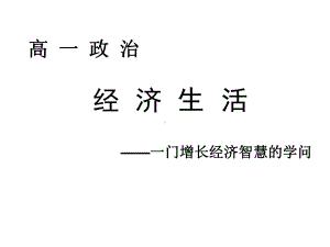 经济生活前言课件.ppt