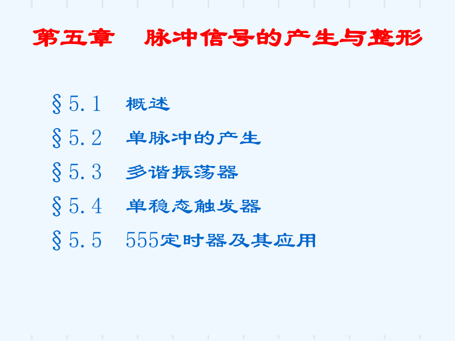 第五章-脉冲信号的产生与整形课件.ppt_第1页