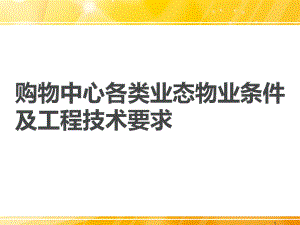 购物中心各类业态物业条件及工程技术要求课件.ppt