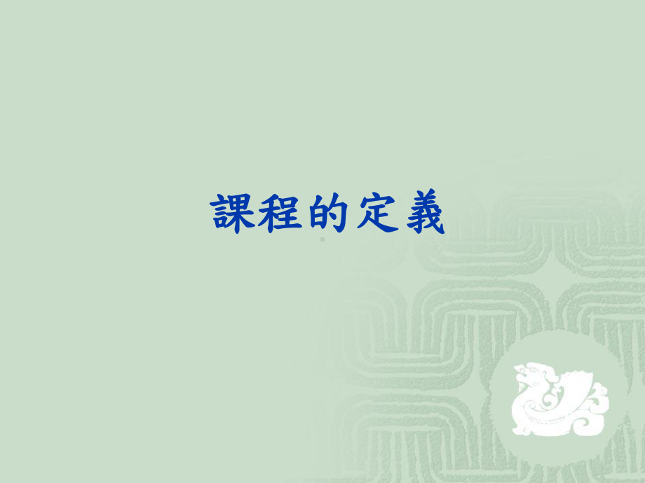 教育的内容课程-NCCUMoodle数位教学平台课件.ppt_第2页