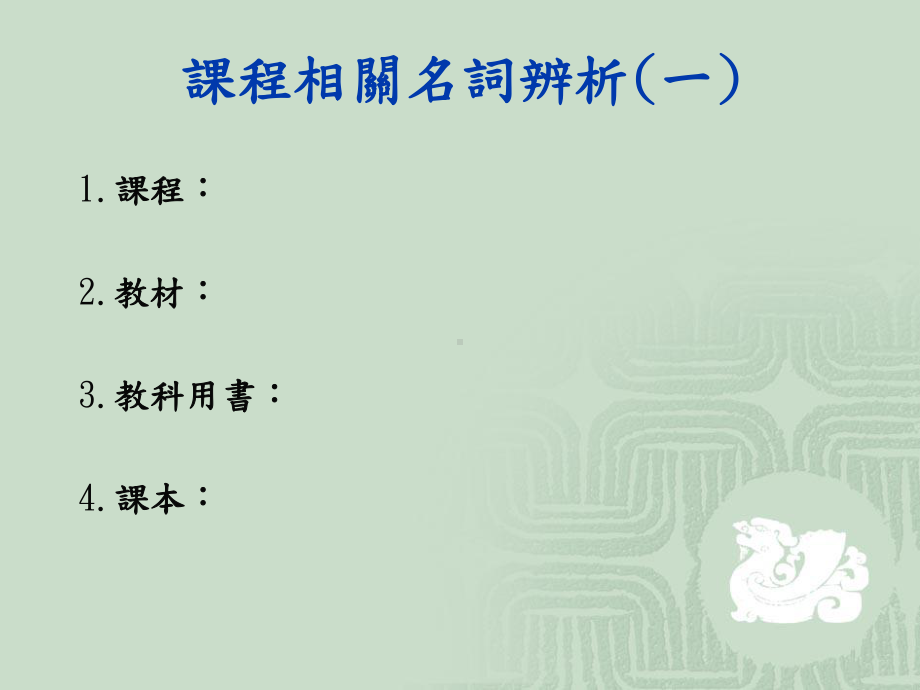 教育的内容课程-NCCUMoodle数位教学平台课件.ppt_第3页