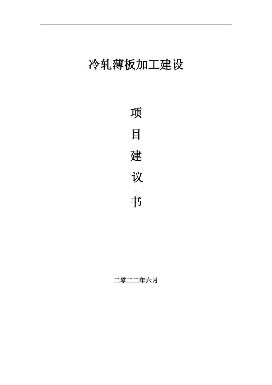 冷轧薄板加工项目建议书（写作模板）.doc_第1页